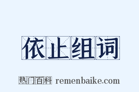 依止组词是什么意思的图片
